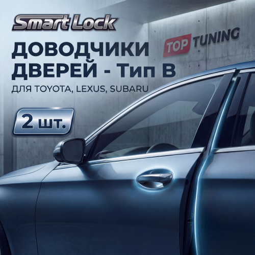 Доводчики дверей (2 шт.) — Тип B (Toyota, Lexus, Subaru)