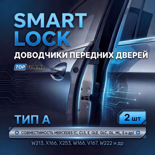 Доводчики передних дверей (2 шт.) — Тип A для Mercedes (C, CLS, E, GLE, GLC, GL, ML, S, Maybach)