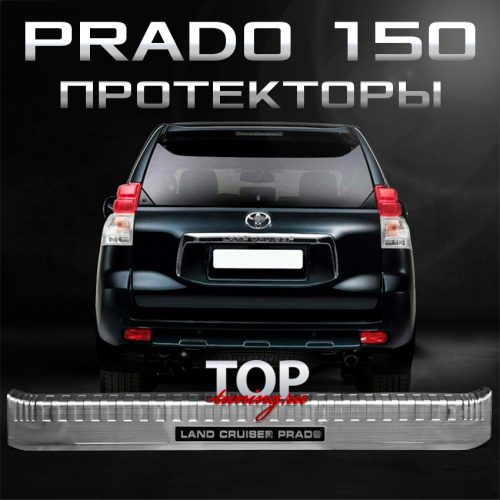 Протекторы Epic Line на Toyota Land Cruiser Prado 150