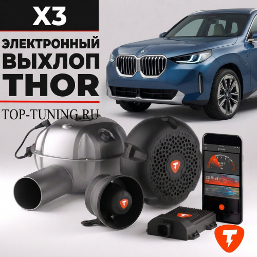 Электронная выхлопная система THOR для BMW X3
