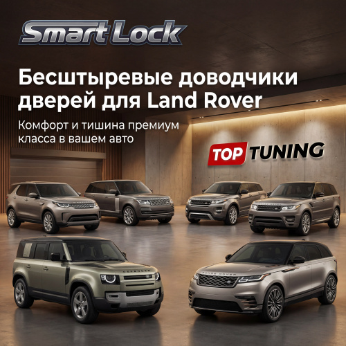 Бесштыревые доводчики Smart Lock для дверей Land Rover