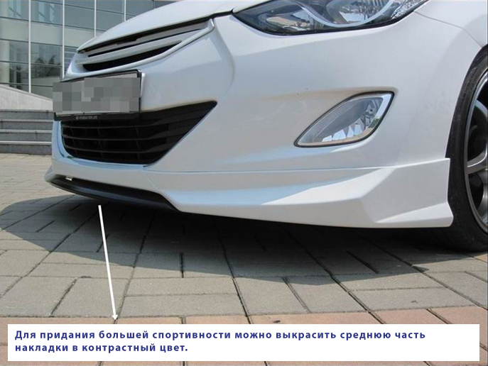 Тюнинг накладка переднего бампера Hyundai Elantra 5 Тюнинг Hyundai Elantra 5