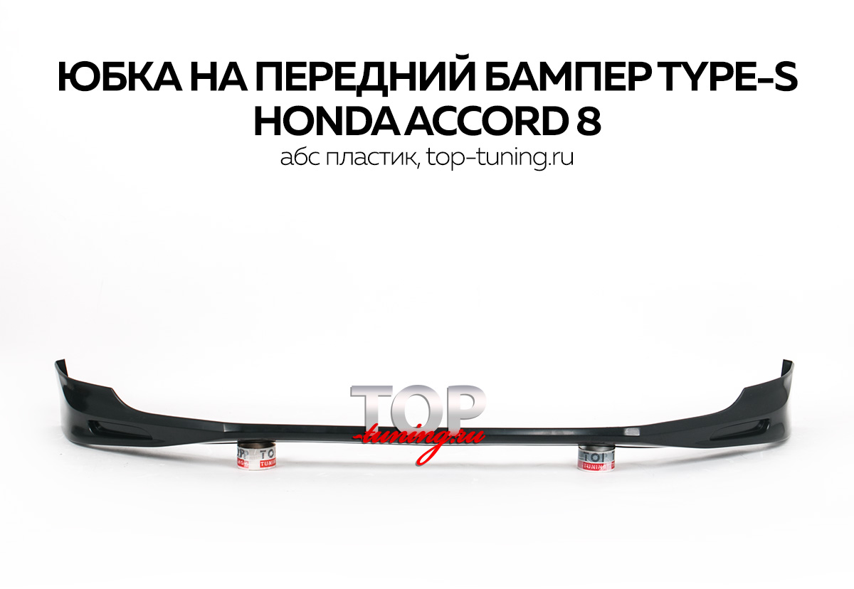 4560 Накладка на передний бампер Type-S на Honda Accord 8