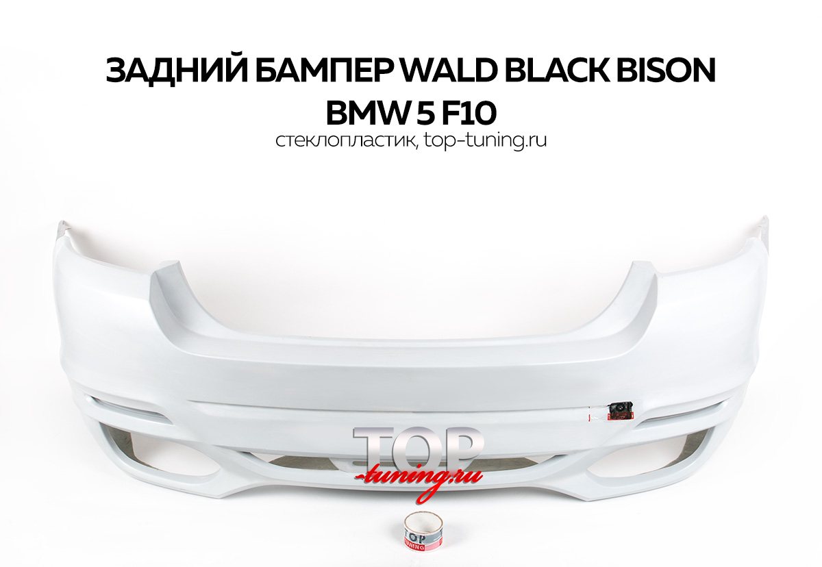 4827 Задний бампер WALD Black Bison на BMW 5 F10