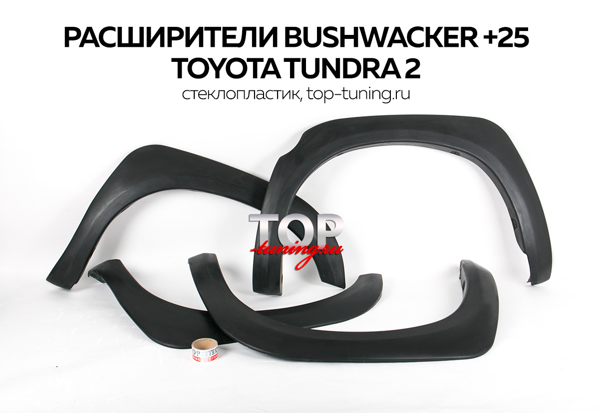 Тюнинг Тойота Тундра 2 (дорестайлинг) - Комплект расширителей арок БУШВОКЕР OEM стиль +25мм.