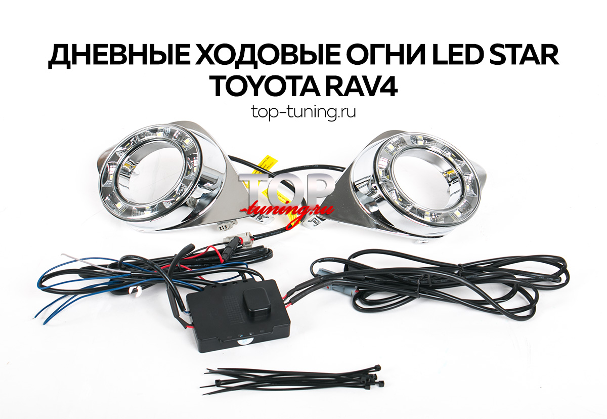 7897 Дневные ходовые огни Led Star на Toyota RAV4 3