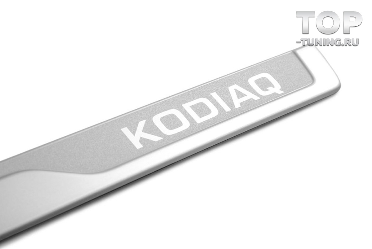 ОРИГИНАЛЬНЫЕ АКСЕССУАРЫ ШКОДА АЛЮМИНИЕВЫЕ НАКЛАДКИ НА ПОРОГИ САЛОНА KODIAQ 4 ШТУКИ В КОМПЛЕКТЕ / АРТ. 565071303B