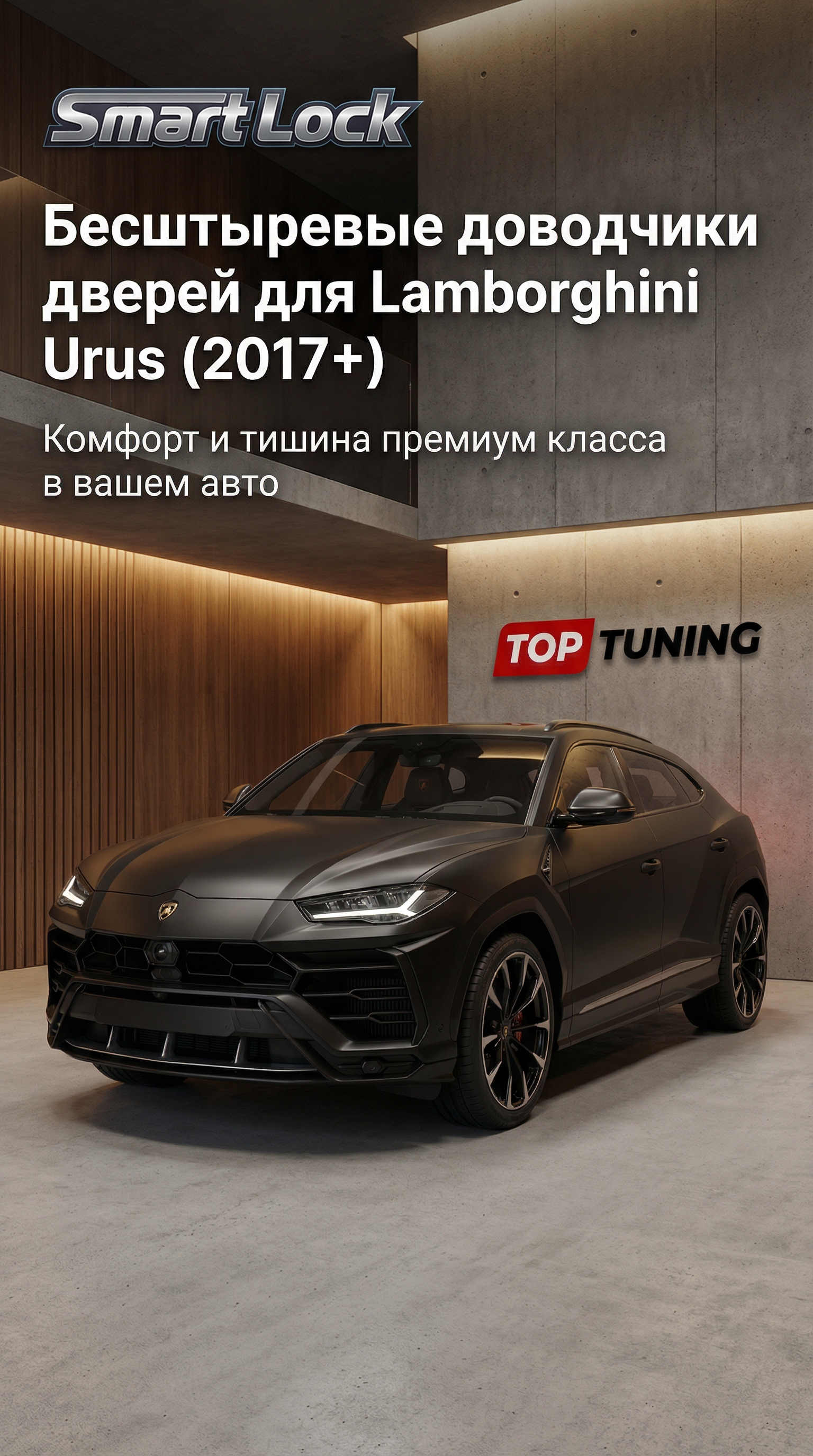 Безштыревые доводчики дверей для Ламборгини Урус