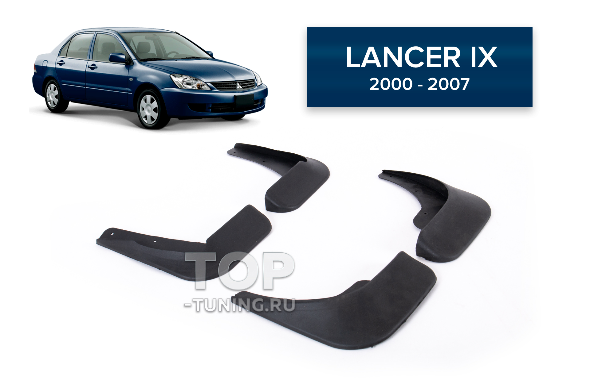 Брызговики CS Original для Mitsubishi Lancer 9 / Lancer Cedia