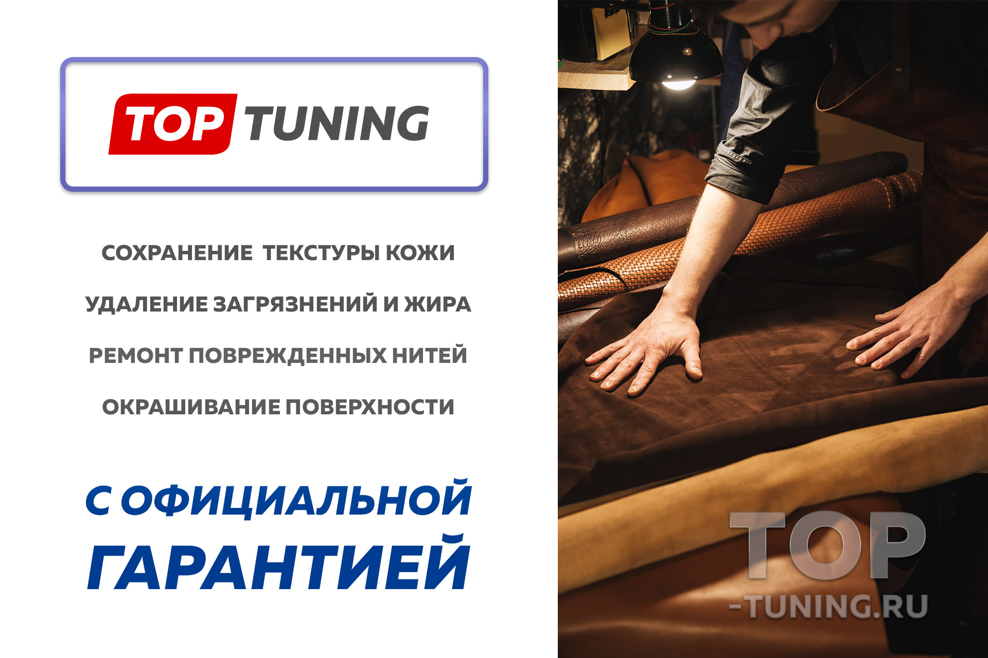 Топ Тюнинг – реставрация салона и профессиональный ремонт кожи 