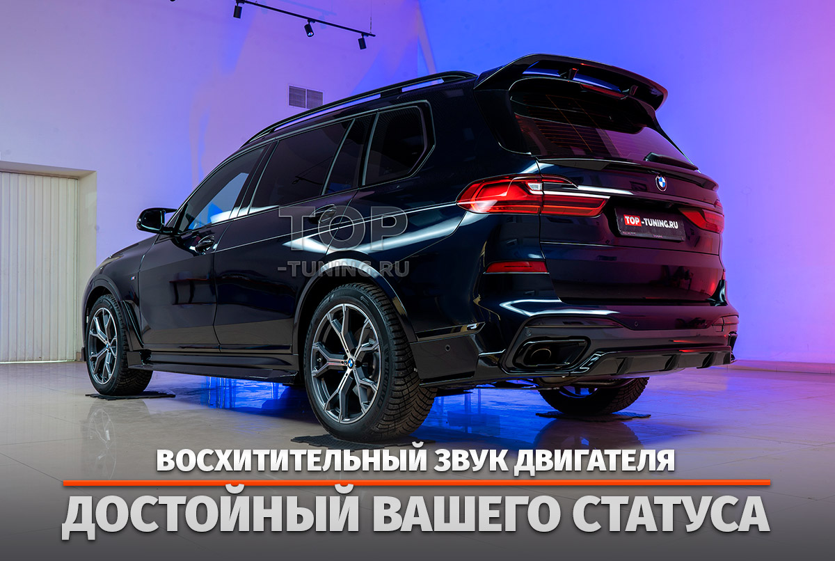 Электронный тюнинг выхлопа для BMW X7