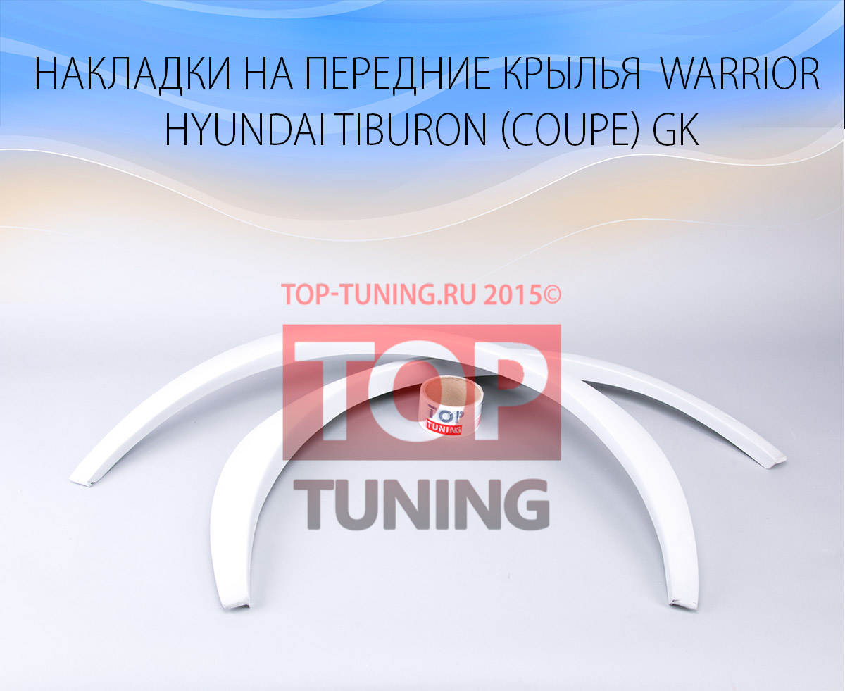 11 Накладки на передние арки - расширители Warior на Hyundai Tiburon Coupe GK