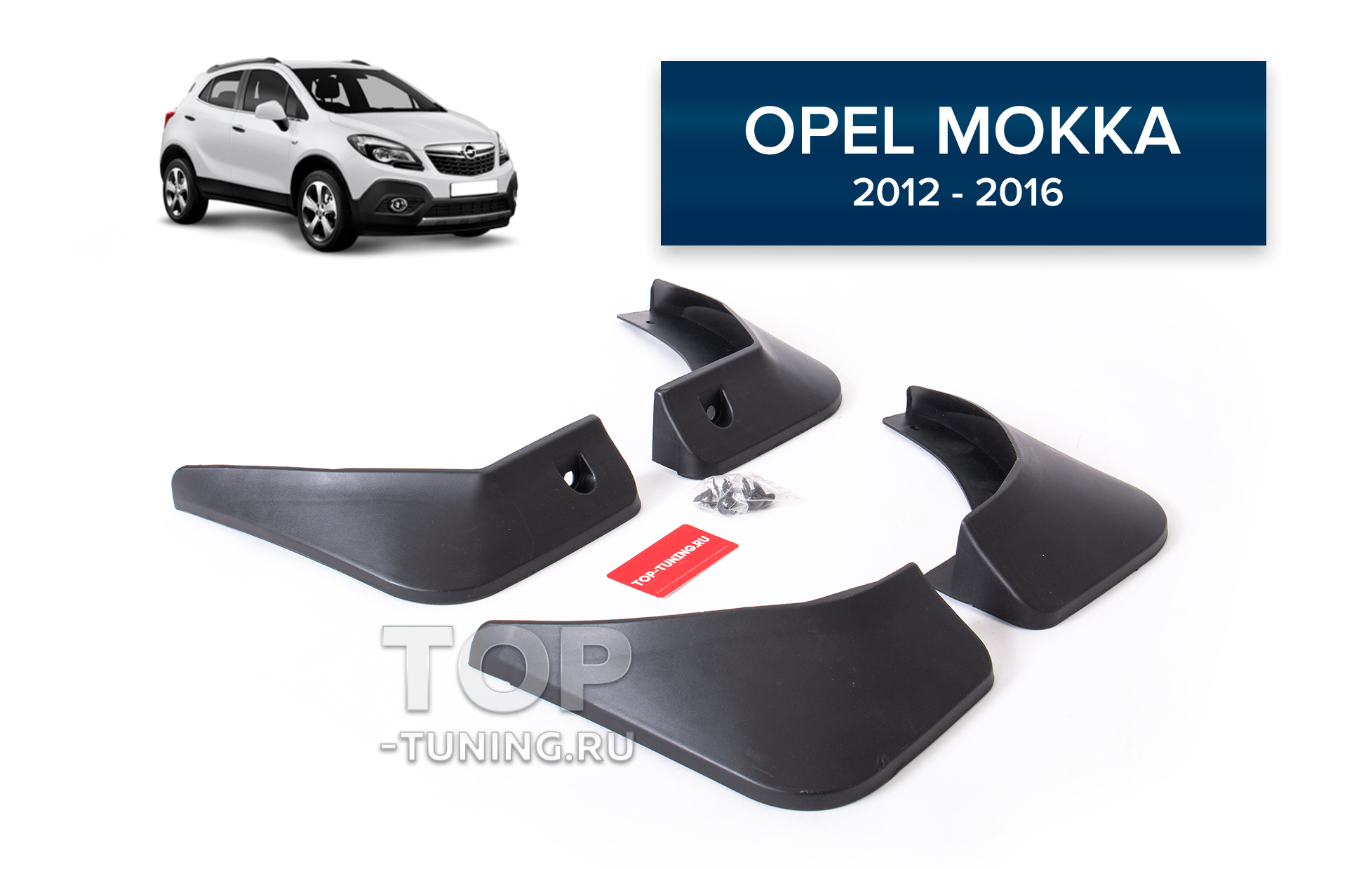 Брызговики CS Original для Opel Mokka 1