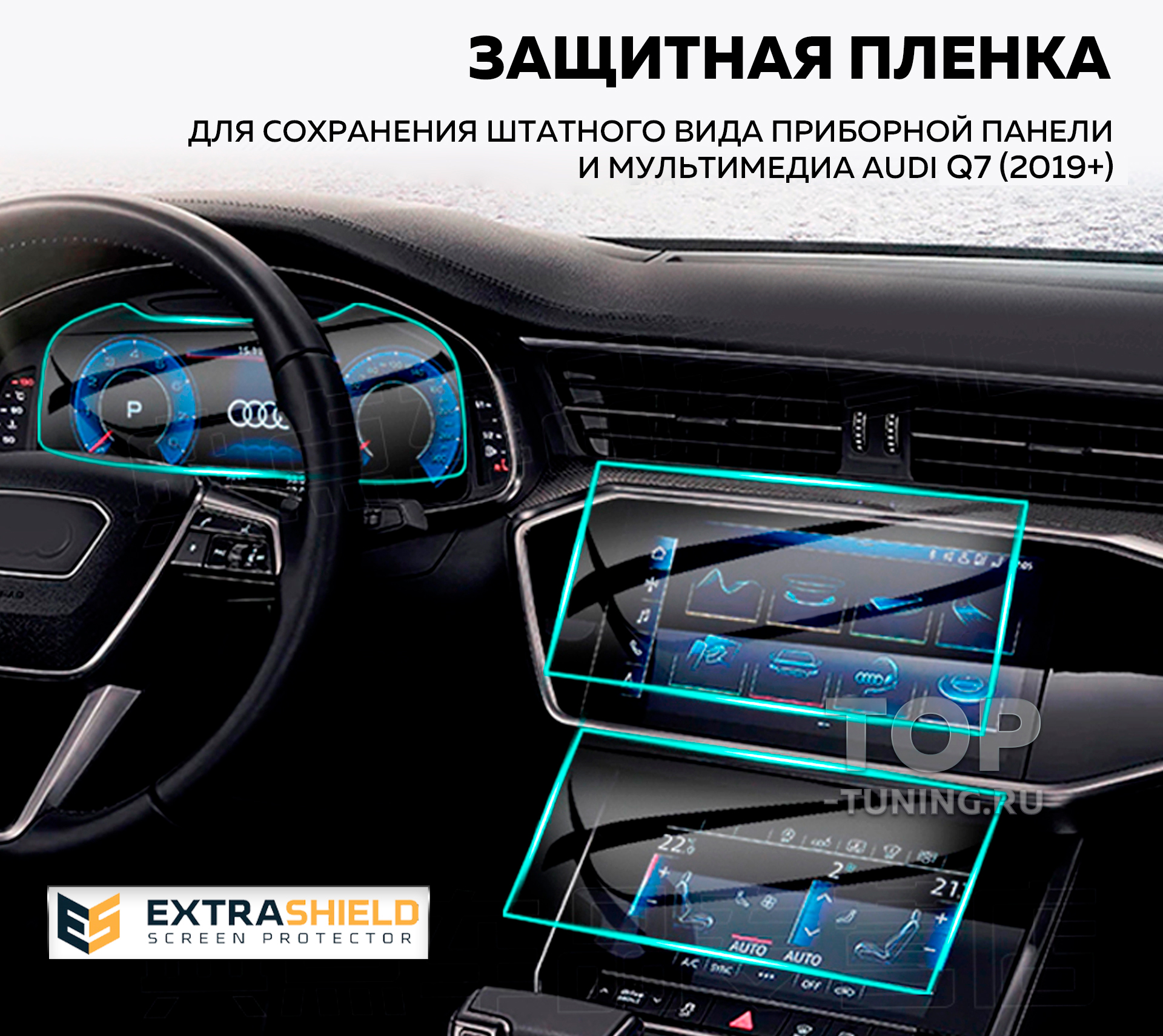 Extra Shield защита для экранов Audi Q7 (4M) / Q8 (4MN) / E-Tron