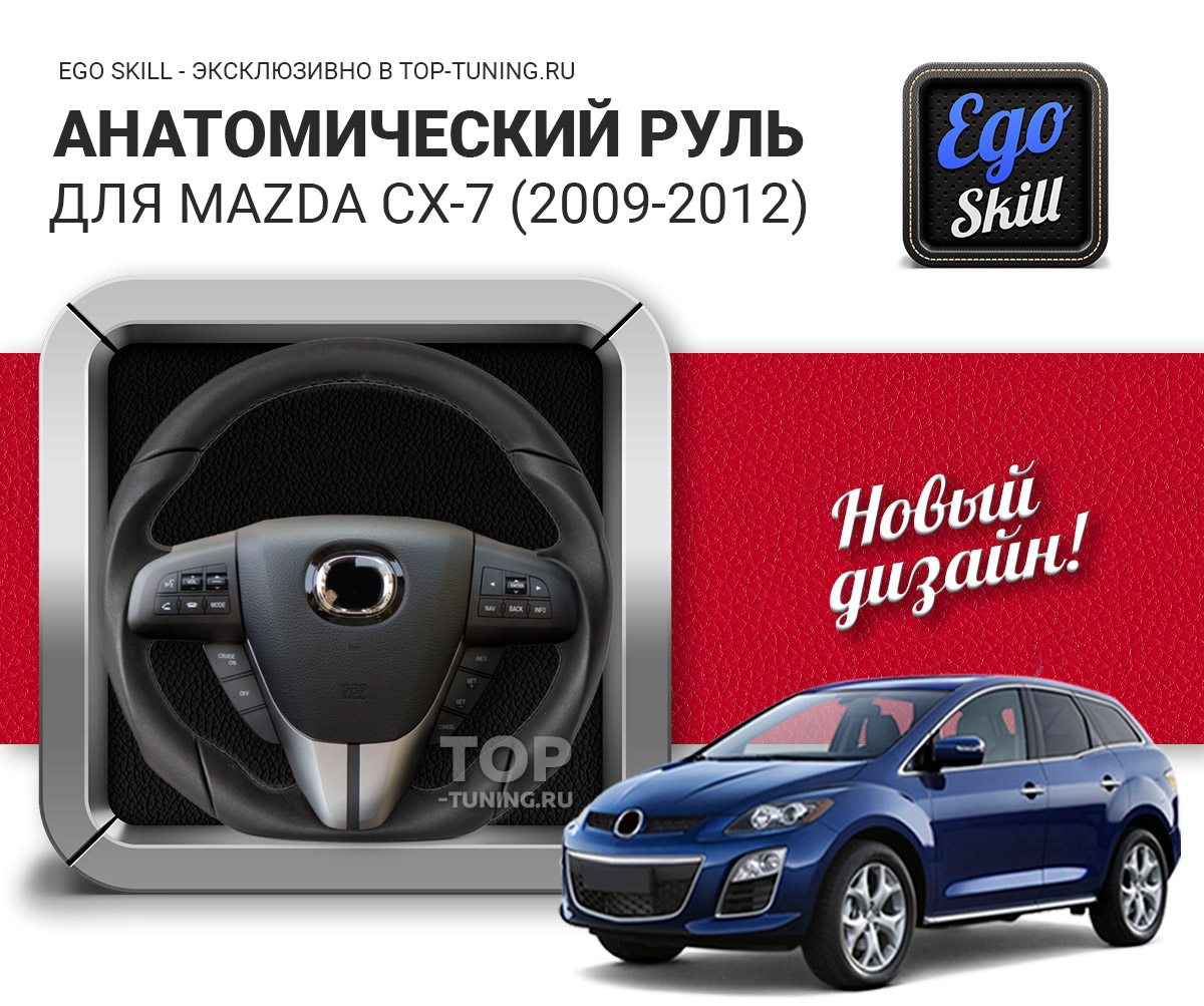 Анатомия руля Mazda CX-7