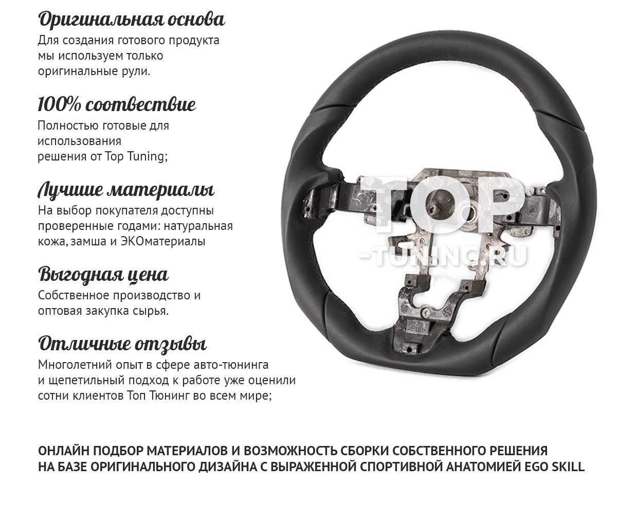 Анатомия руля + перешив 