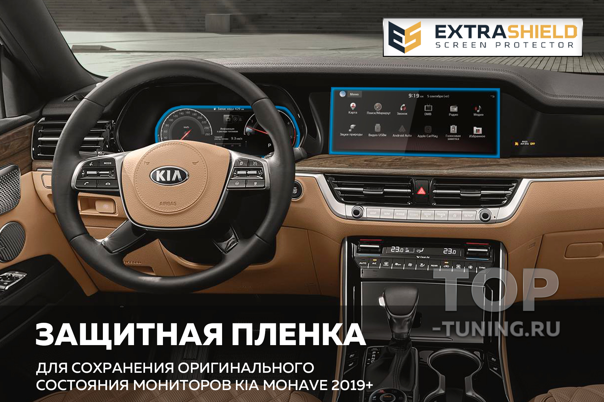 Extra Shield защита для экранов мультимедиа и приборной панели Kia Mohave