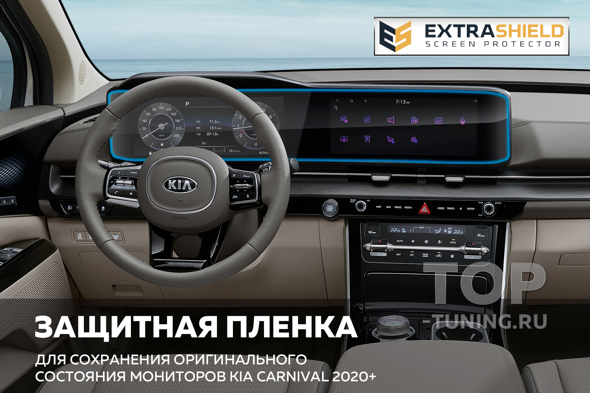 11702 Extra Shield защита для экранов мультимедиа и приборной панели Kia Carnival IV Надежная защита экранов приборной панели и мультимедиа