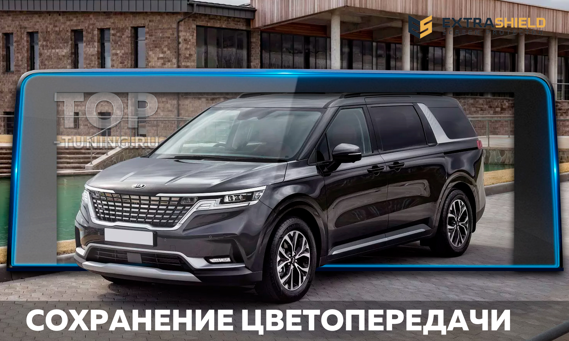 Надежная защита экранов приборной панели и мультимедиа 11702 Extra Shield защита для экранов мультимедиа и приборной панели Kia Carnival IV