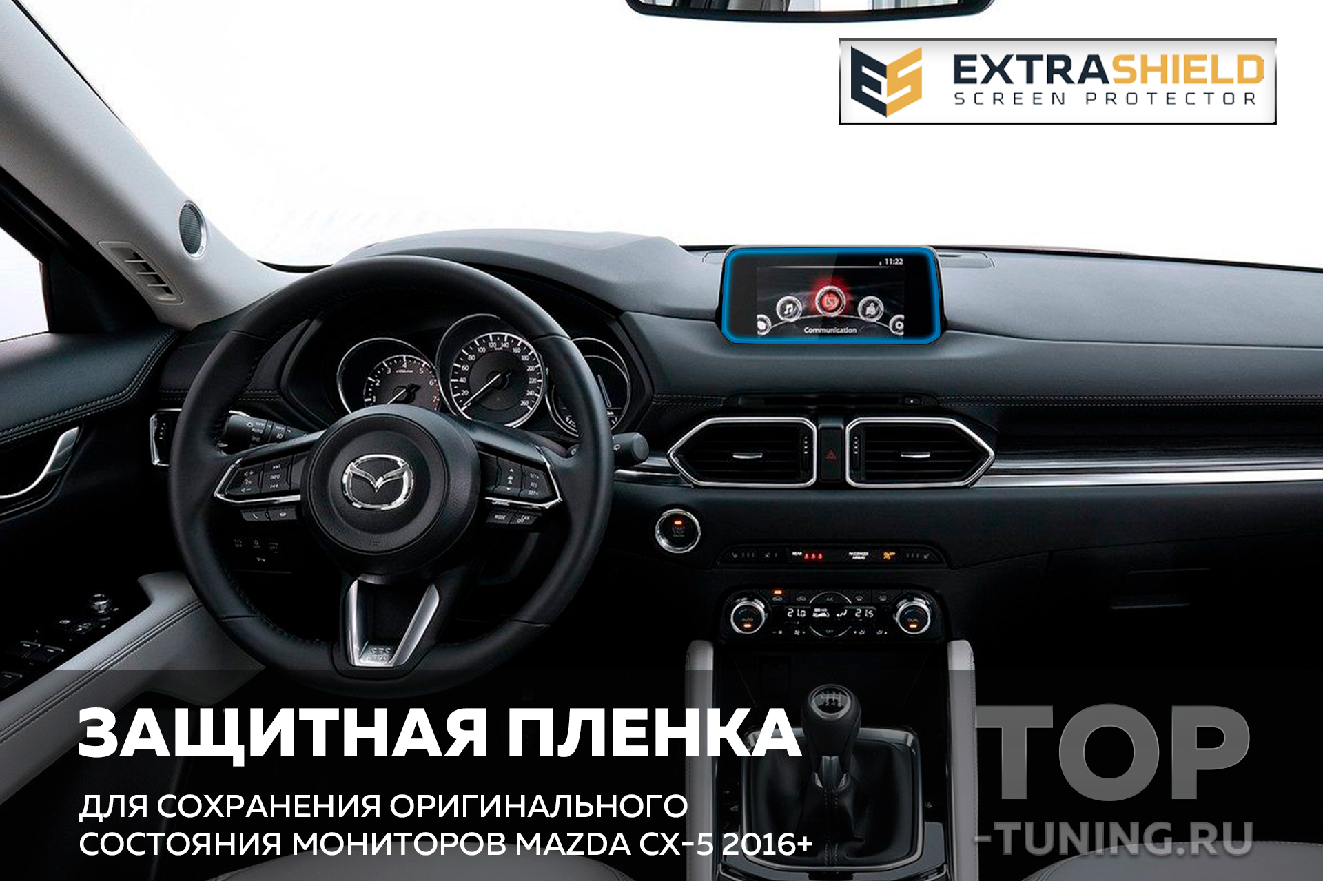 Extra Shield защита для экрана мультимедиа Mazda CX-5 (II)