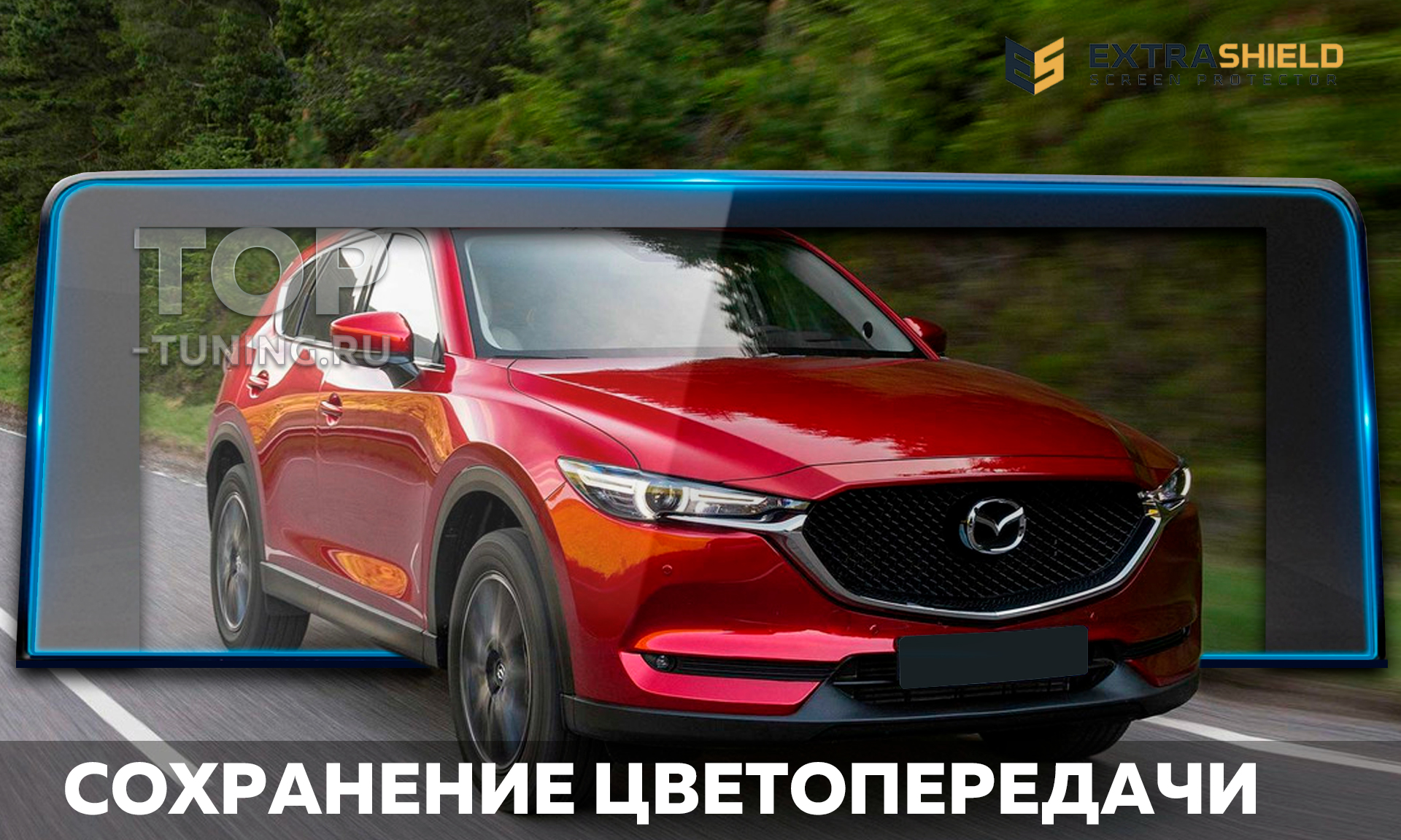Защитная пленка Extra Shield для мониторов 8 и 8.8 дюймов Мазда СХ-5 2-го поколения