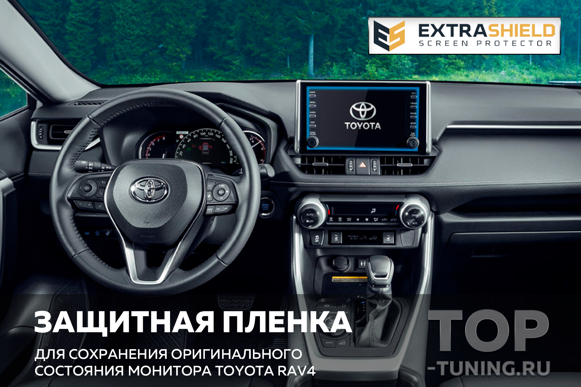 Защитная пленка Extra Shield для экрана мультимедиа 8 дюймов Toyota RAV4 V