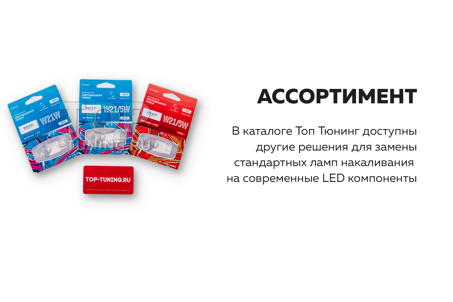 Купить светодиодную лампу MTF Night Assistant LED W21/5W в фонари авто