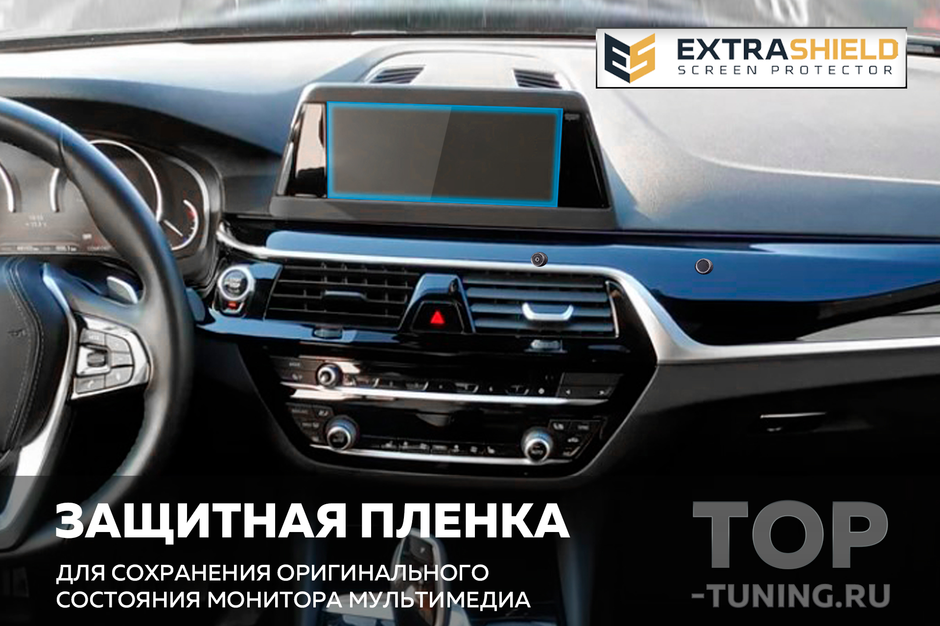 Защитная пленка Extra Shield для мониторов мультимедиа БМВ 8.8 дюймов 11844 Защита Extra Shield для экрана мультимедиа BMW 8.8 дюймов