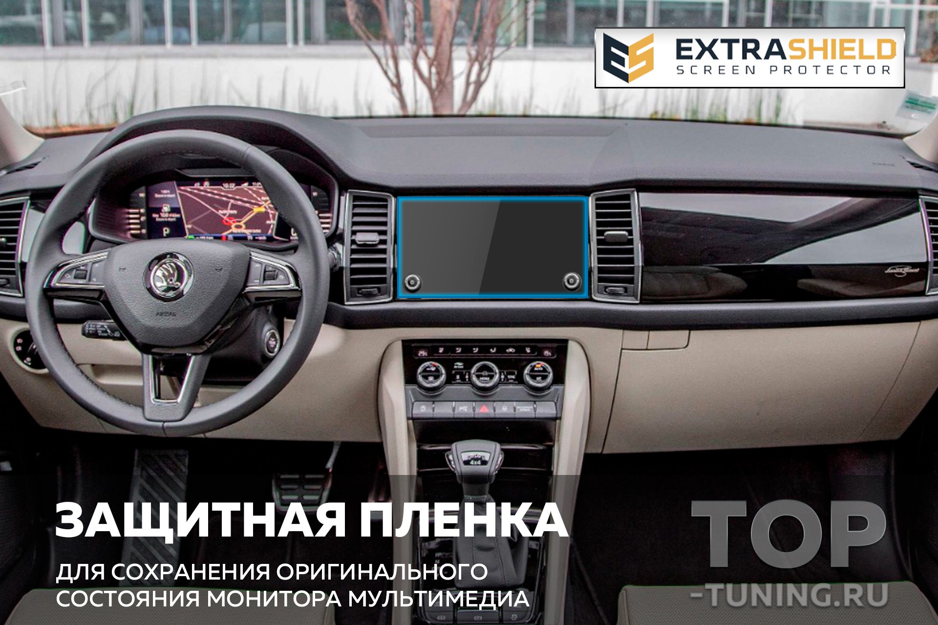 Защита Extra Shield для экрана мультимедиа Bolero 8 (Skoda)