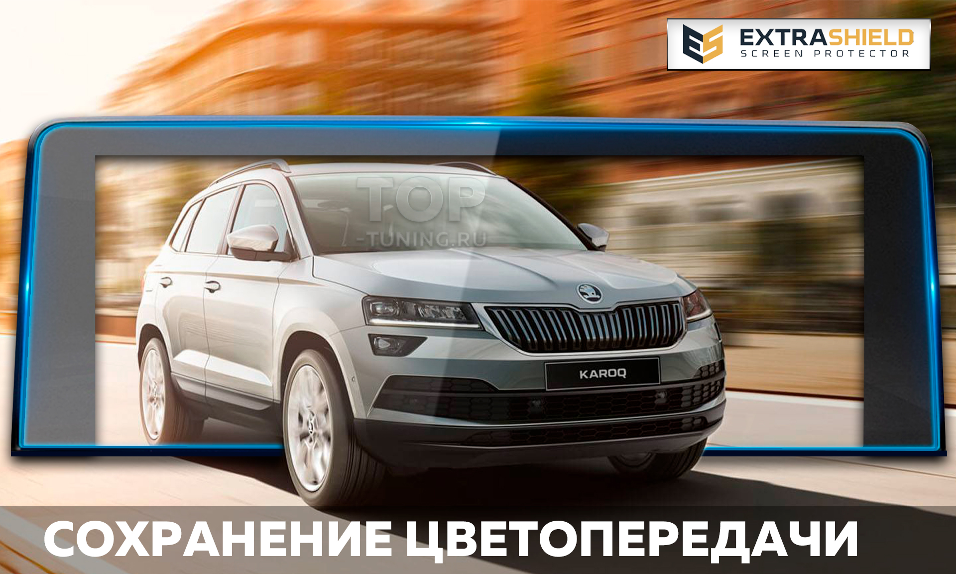 Защита Extra Shield для экрана мультимедиа Bolero 8 (Skoda)