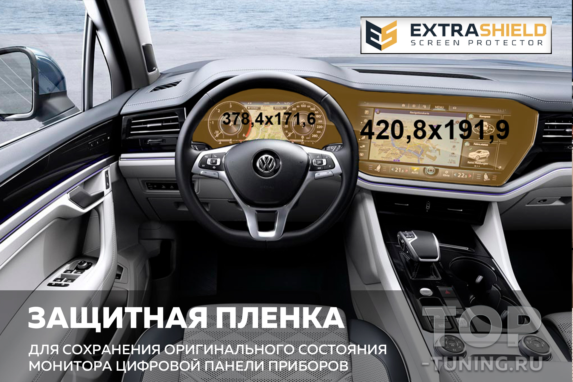 Защита Extra Shield для экрана цифровой панели приборов и мультимедиа VW  Touareg (CR) R-Line