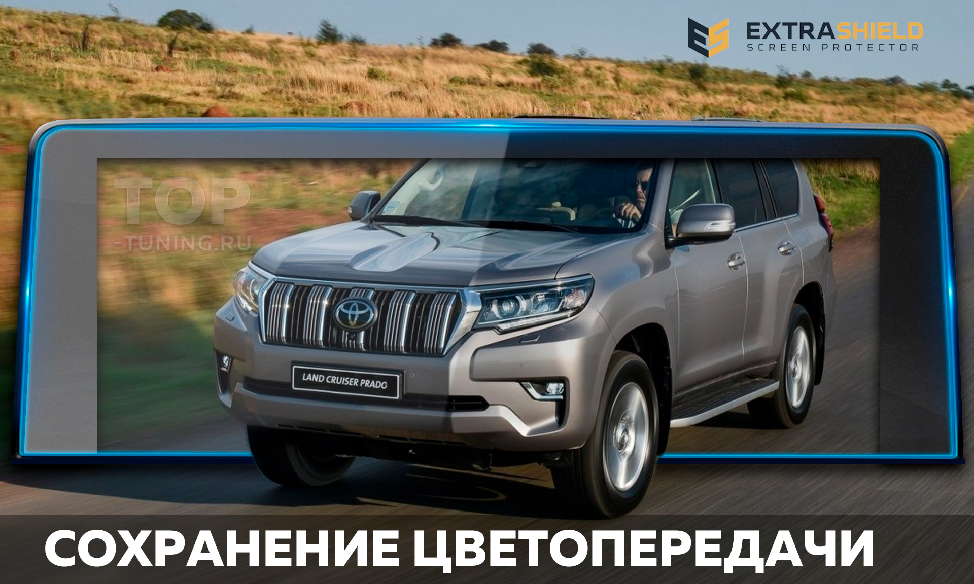 Защитная пленка Extra Shield для мониторов мультимедиа Тойота Ленд Крузер Прадо 150