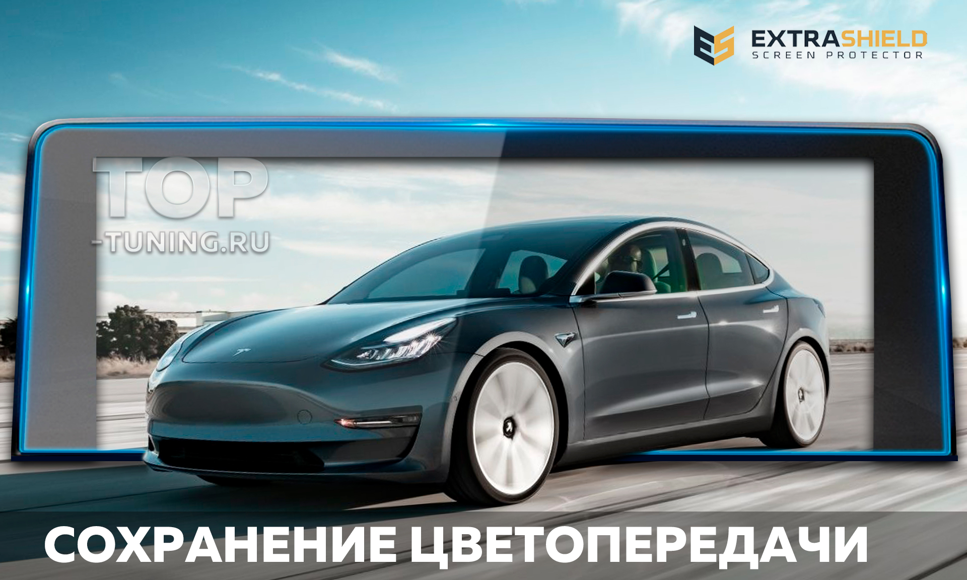 11911 Защита Extra Shield для экрана мультимедиа Tesla Model 3 / Model Y Защитная пленка Extra Shield для монитора мультимедиа 15 дюймов у автомобилей Тесла Модел 3 и Тесла Модел Y