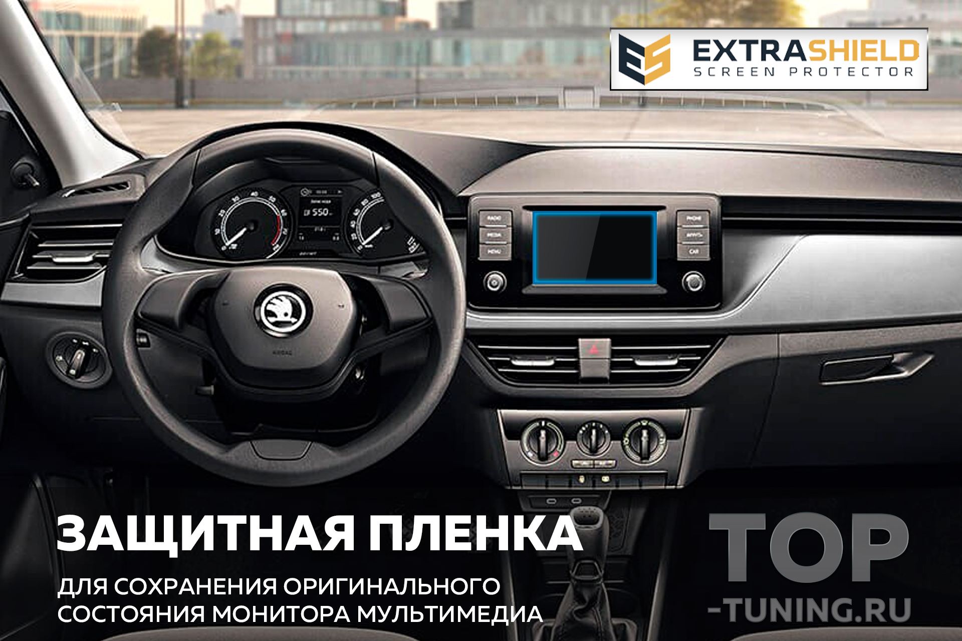 11915 Защита Extra Shield для экрана мультимедиа 6,5 Skoda Rapid 2 Защитная пленка Extra Shield для мониторов мультимедиа Шкода Рапид 6.5 дюйма