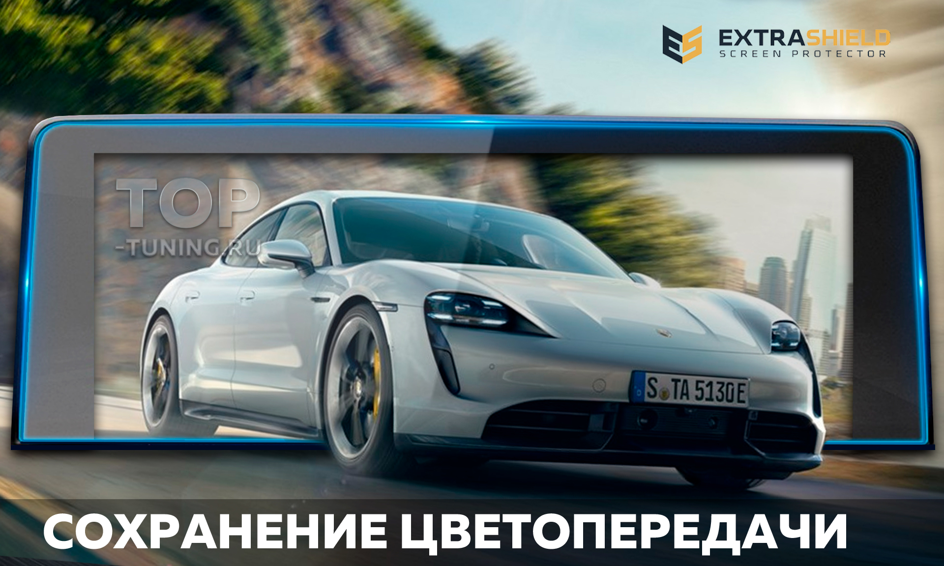 Защитная пленка Extra Shield для монитора приборной панели Порше Тайкан