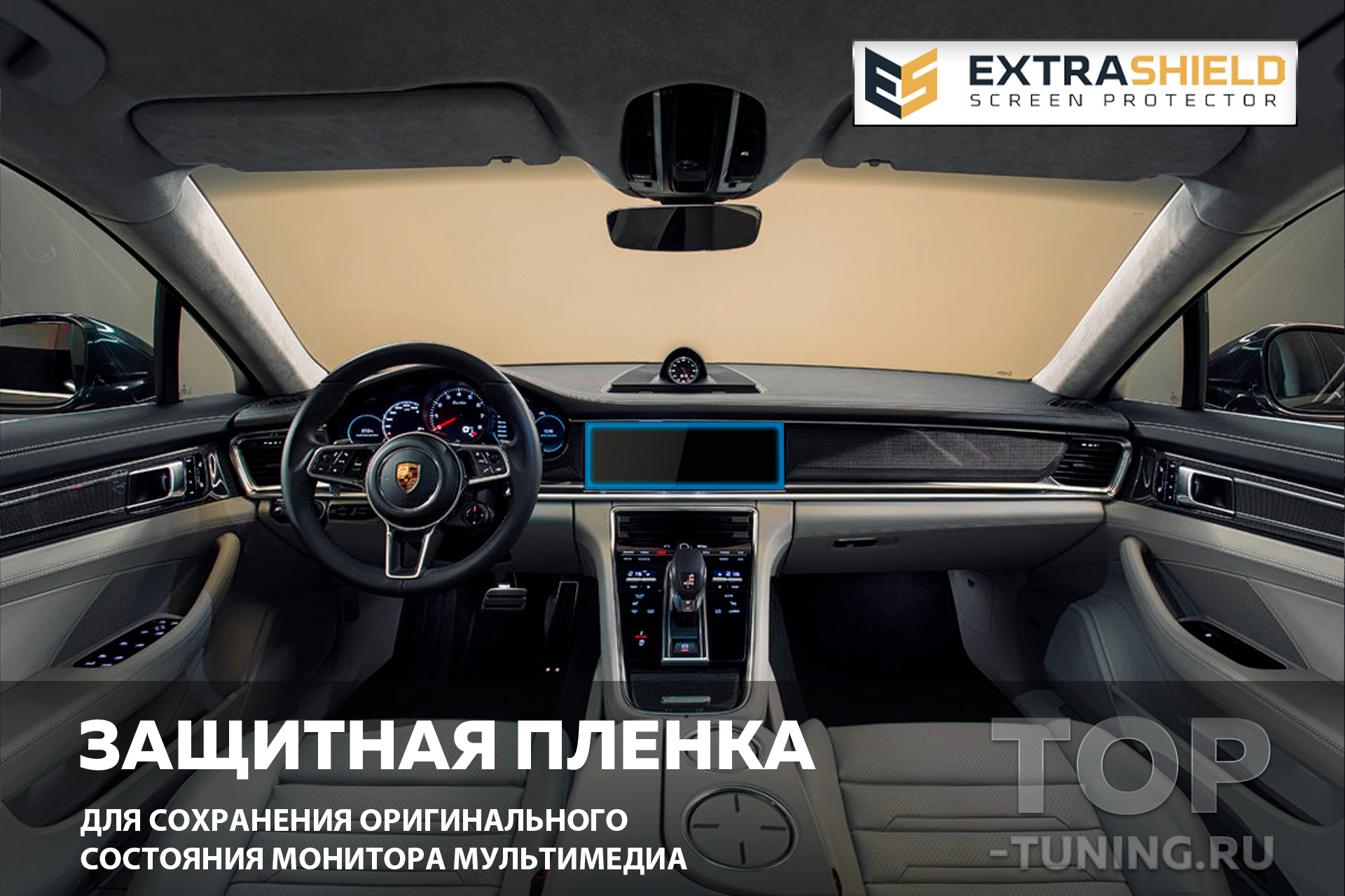 Защитная пленка Extra Shield для монитора мультимедиа Порше Панамера 11934 Защита Extra Shield для экрана мультимедиа 12 Porsche Panamera