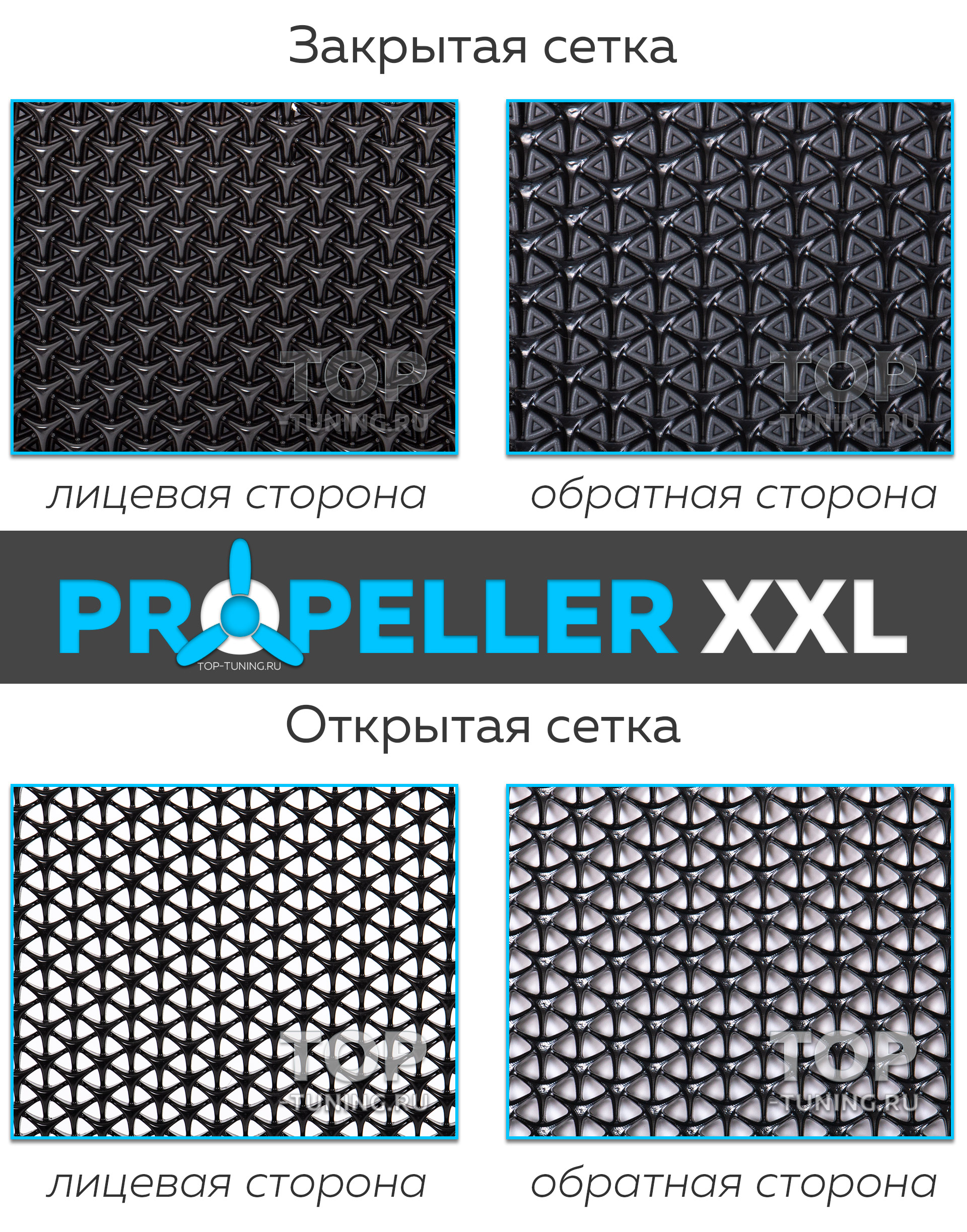 11950 Пластиковая тюнинг сетка Propeller XXL 121,5 x 70,5
