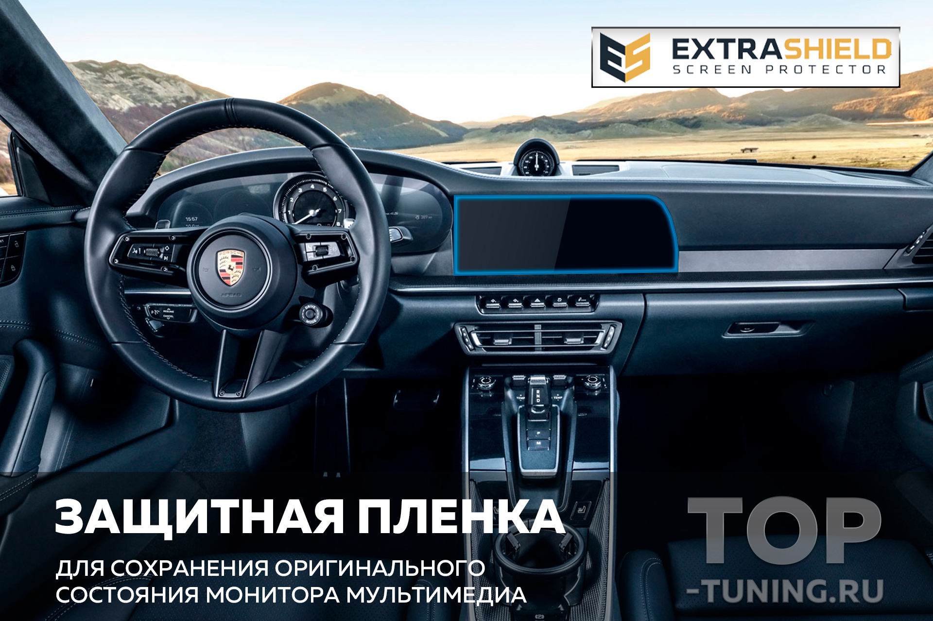 Защитная пленка Extra Shield для мониторов мультимедиа 10,9 Porsche 911 Carrera 11958 Защита Extra Shield для экрана мультимедиа 10,9 Porsche 911 Carrera