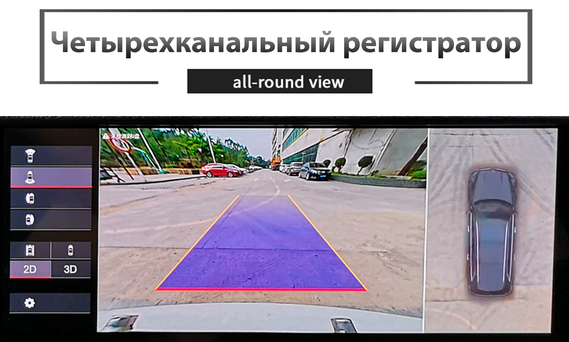 Бесшовная система кругового обзора 360° градусов 11981 3D круговой обзор 360° градусов для Mercedes GLS X167