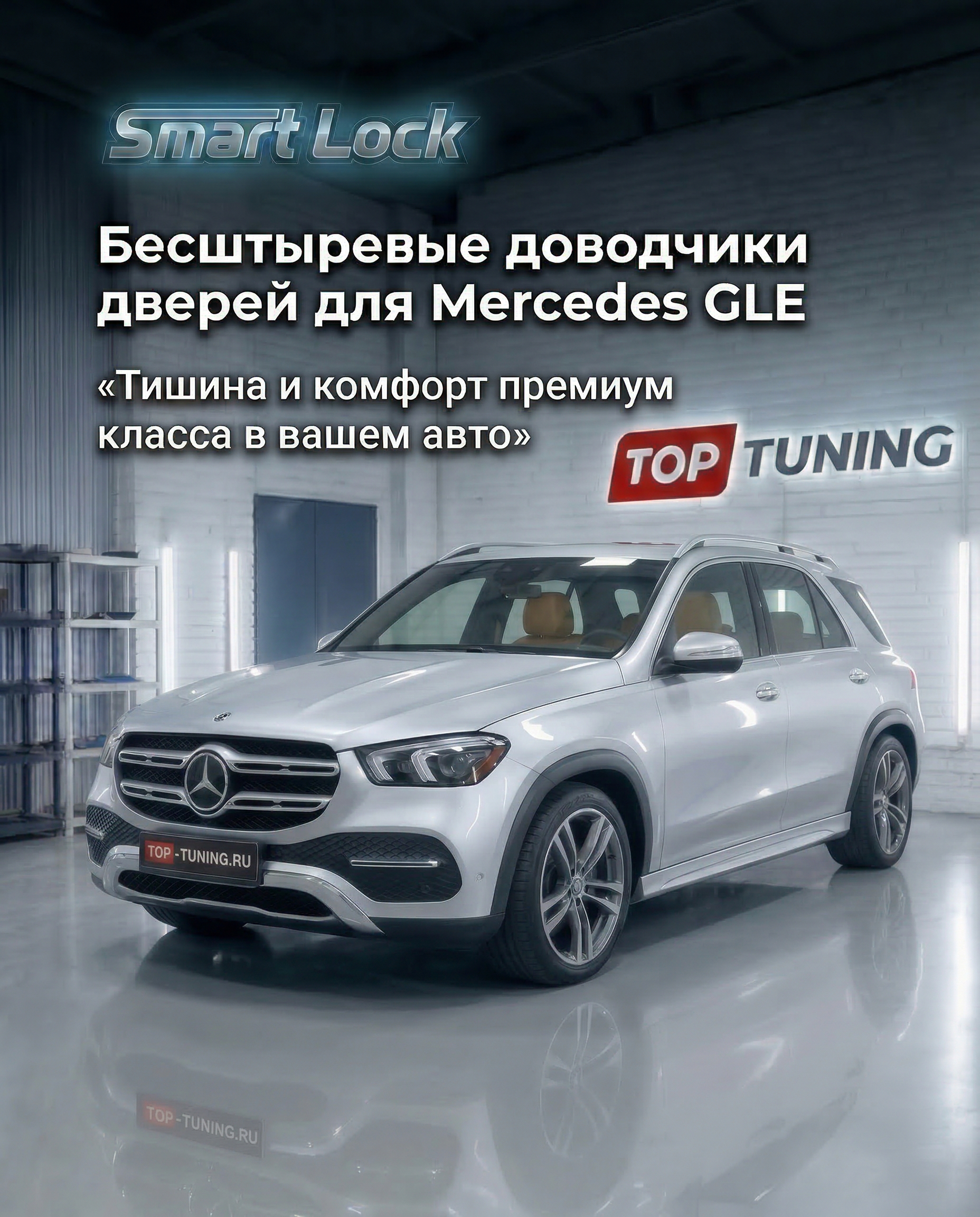 Безштыревые доводчики дверей для Mercedes-Benz GLE W166 / C292