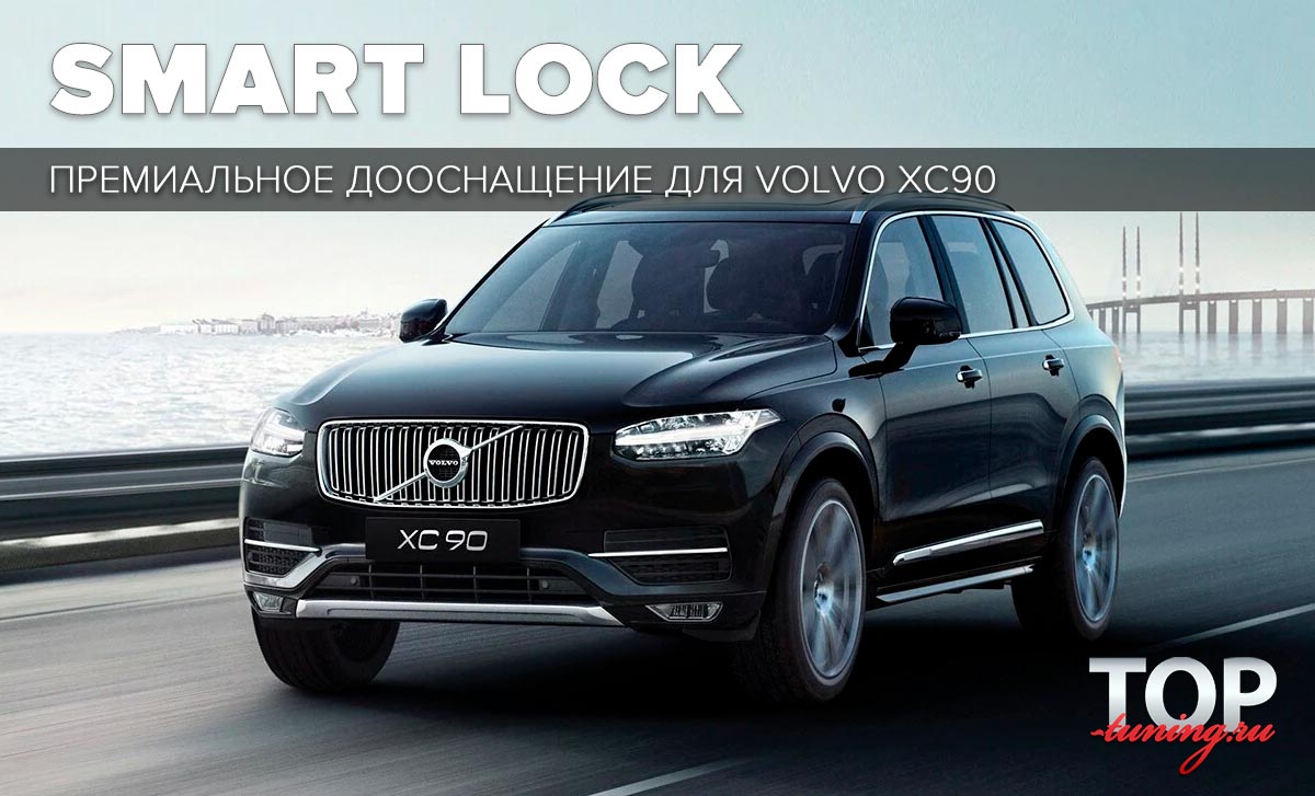 Доводчики дверей для Volvo XC90 Пакет дооснащения SMART LOCK Premium для Volvo XC90