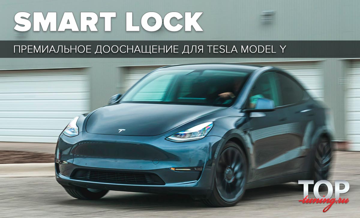 Пакет дооснащения SMART LOCK Premium для Tesla Model Y