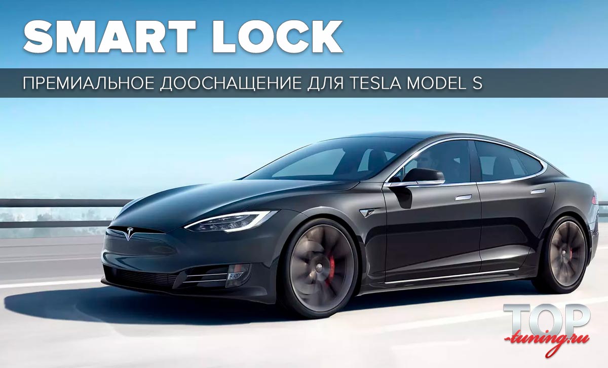12016 Доводчики дверей для Tesla Model S Пакет дооснащения SMART LOCK Premium для Tesla Model S