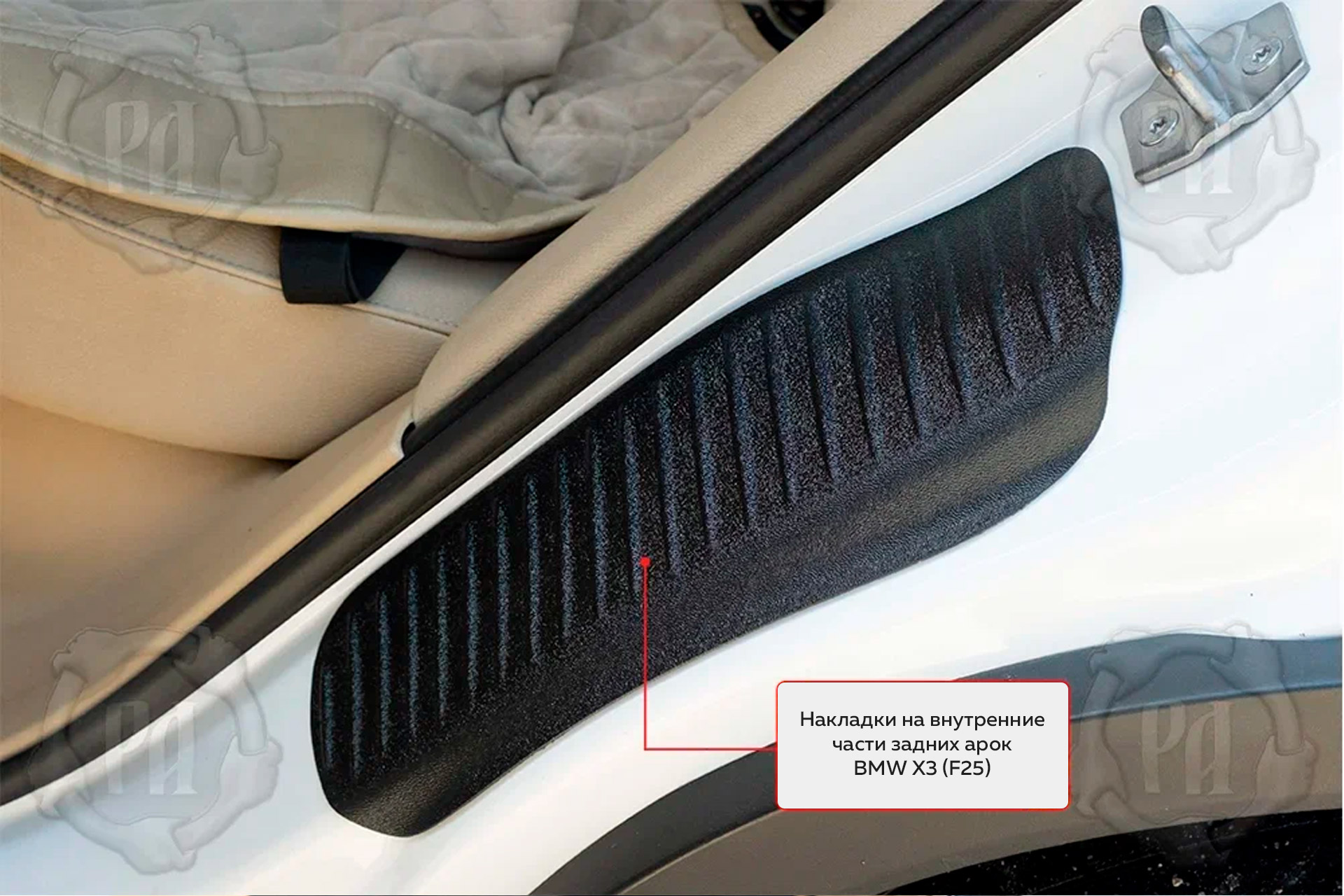 12049 Накладки на внутренние части задних арок со скотчем BMW X3 F25 Защита Бастион для задних внутренних арок БМВ Х3 F25