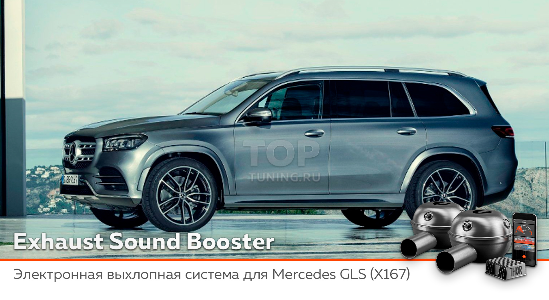 Большой обзор с видео. Официальный установочный центр Топ Тюнинг Москва 12340 Электронный выхлоп THOR 2.0 для Mercedes-Benz GLS X167