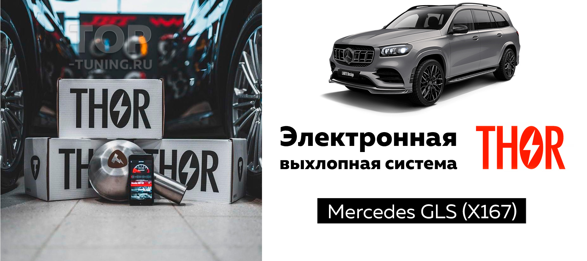 12340 Электронный выхлоп THOR 2.0 для Mercedes-Benz GLS X167 Детальный обзор электронного генератора звука Thor