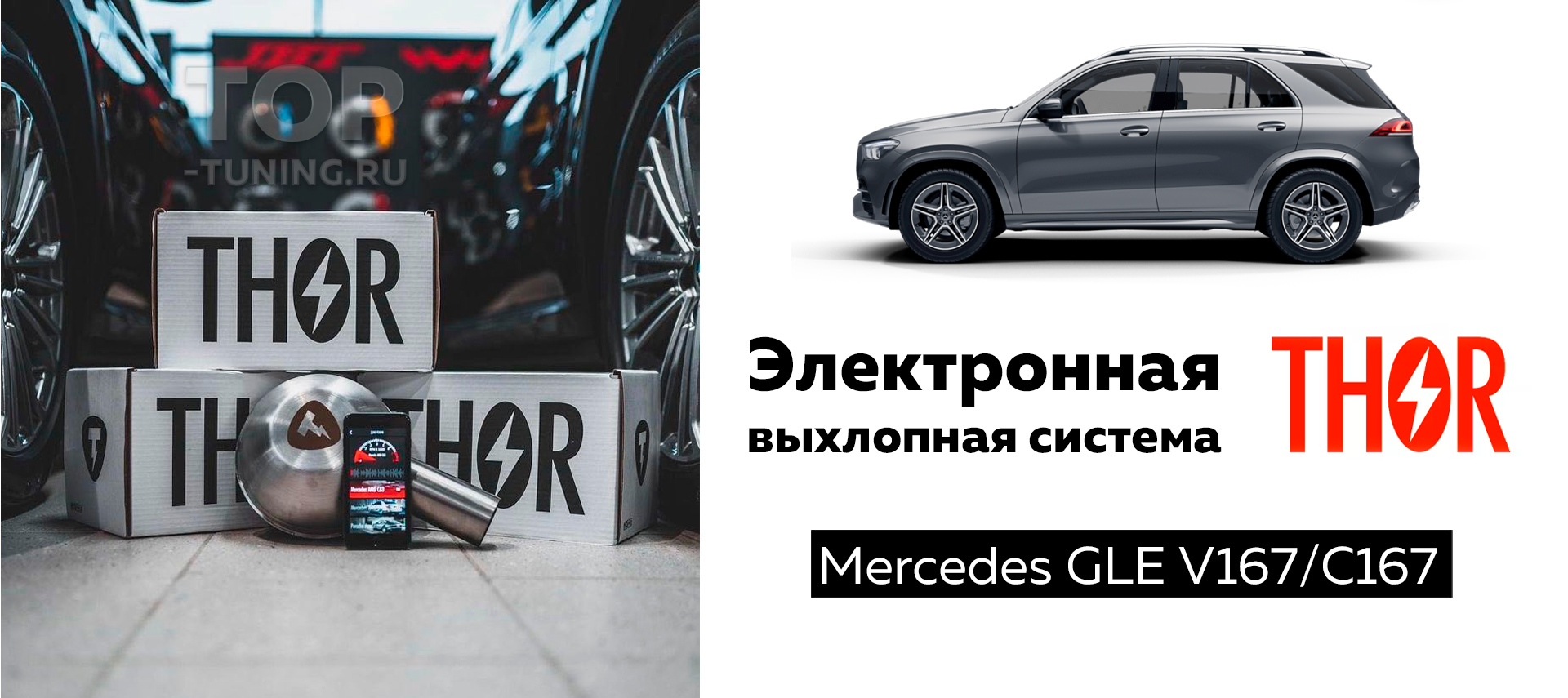 12341 Электронный выхлоп THOR 2.0 для Mercedes-Benz GLE V167/C167