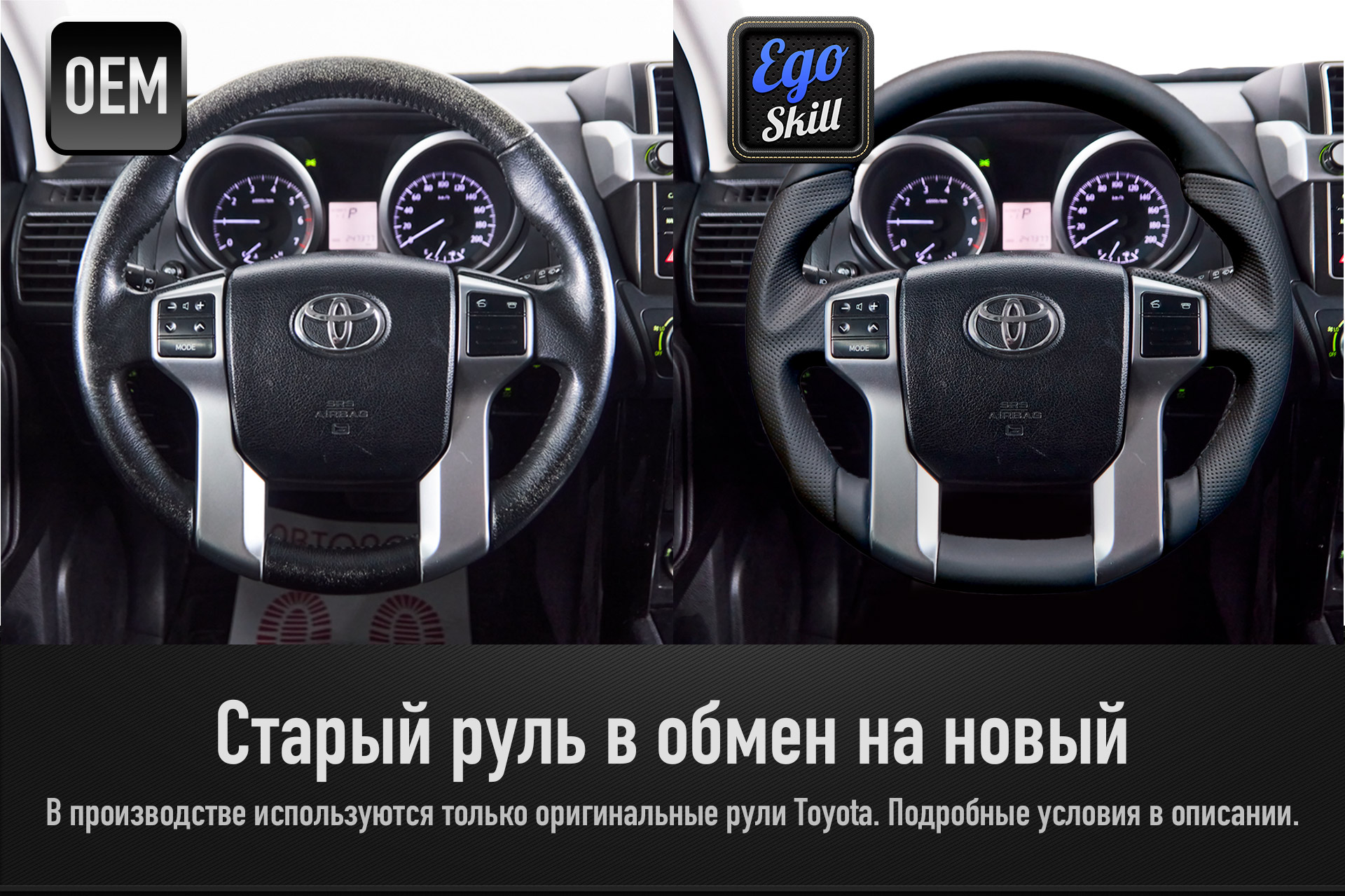 Анатомический руль Ego Skill для Toyota Land Cruiser Prado 150 (13-17)