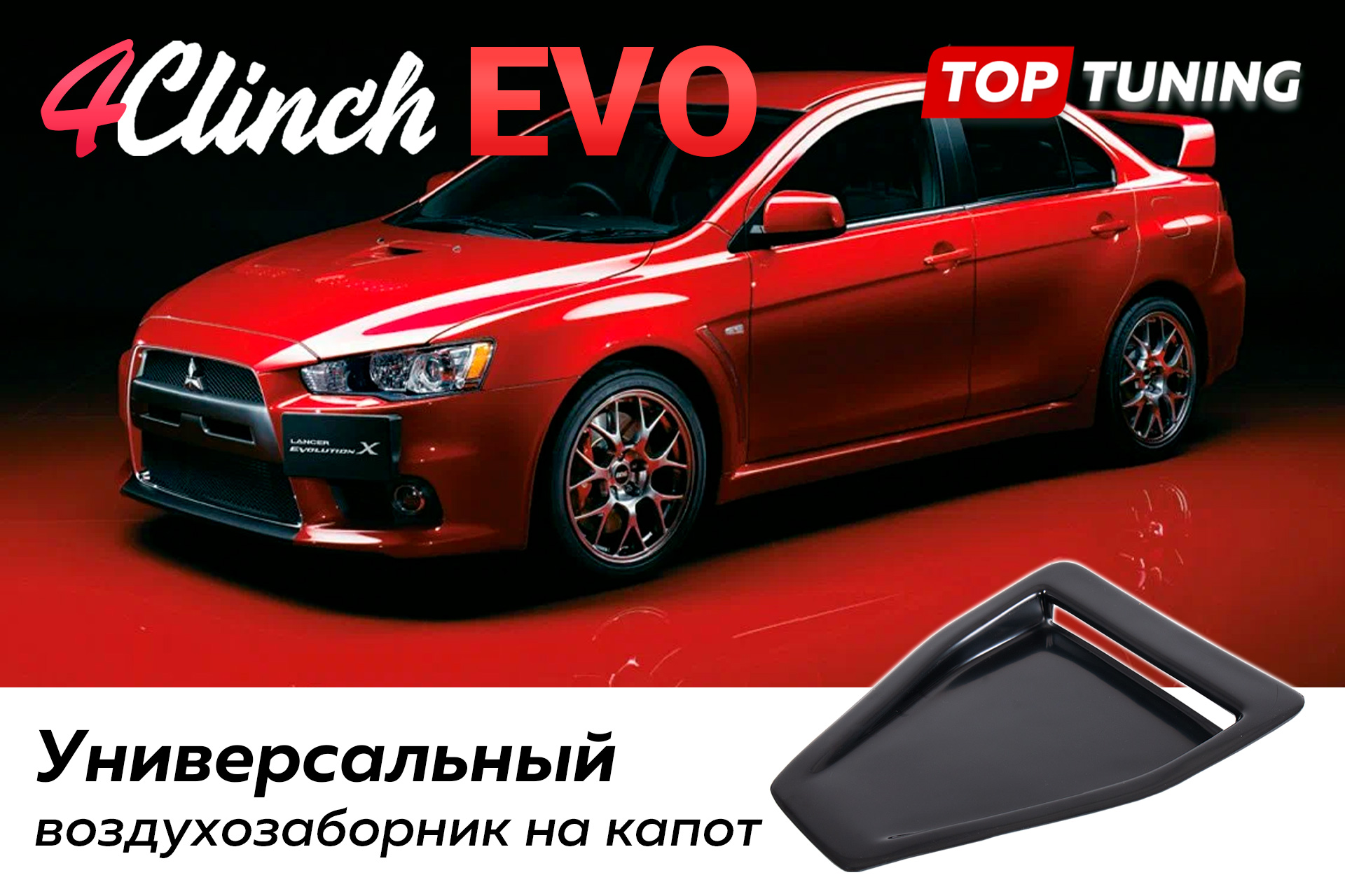 Универсальный, погружной воздухозаборник EVO для капота авто