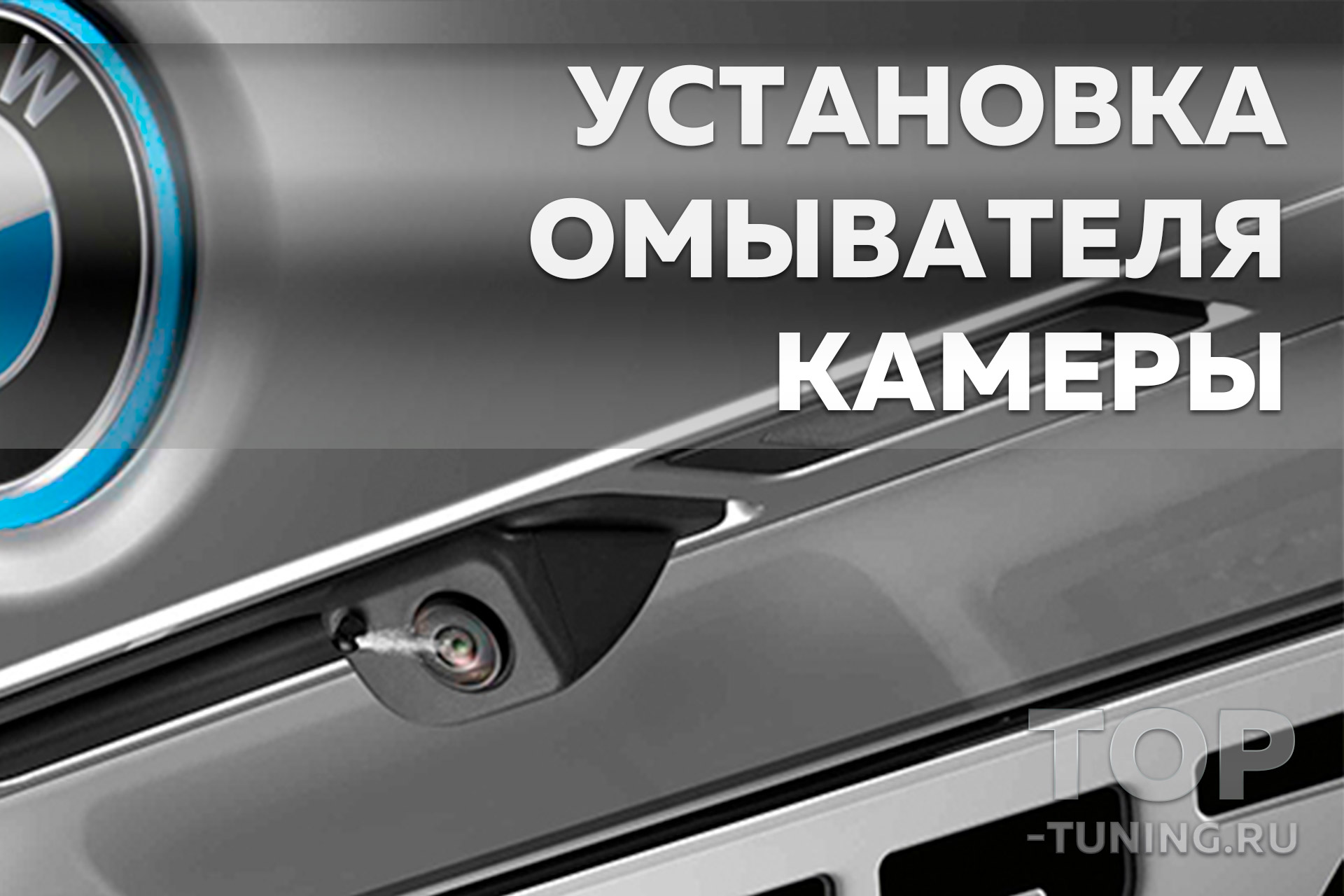 Система очистки камеры в автомобиле – Услуги Топ Тюнинг Москва